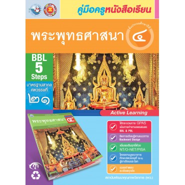 คู่มือครู หนังสือเรียนพระพุทธศาสนา ป.4 คู่มือครู หนังสือเรียนพระพุทธศาสนา ป.4